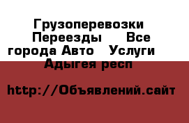 Грузоперевозки. Переезды.  - Все города Авто » Услуги   . Адыгея респ.